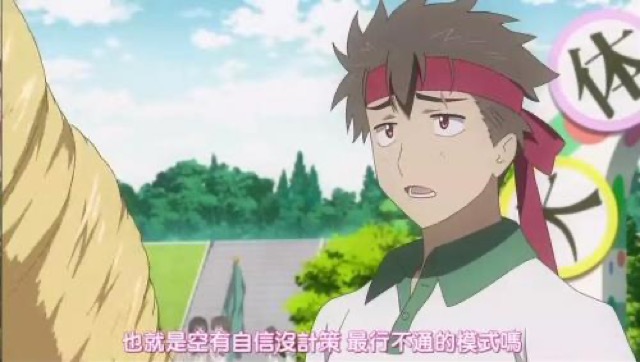 也就是空有自信沒計策　最行不通的模式嗎