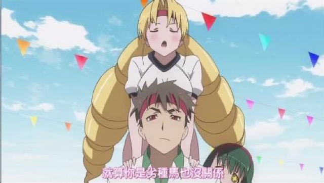 就算你是劣種馬也沒關係