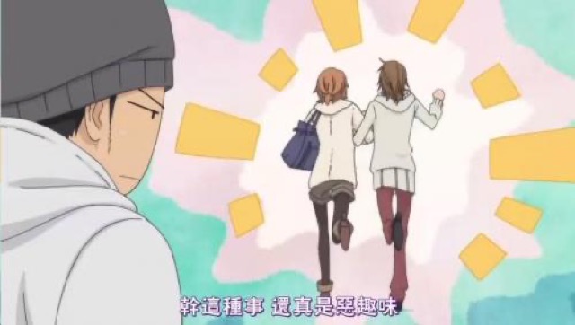 幹這種事　還真是惡趣味