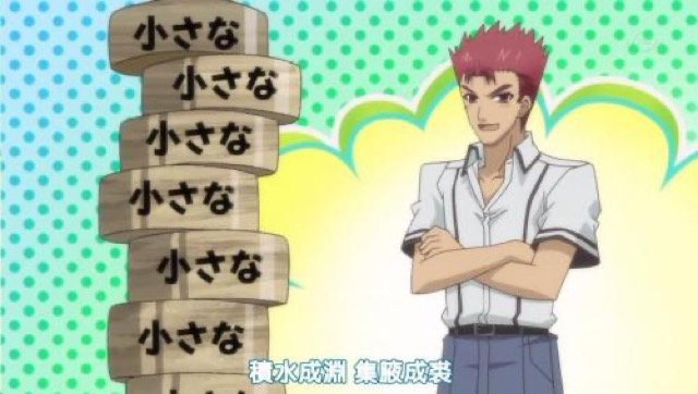 積水成淵　集腋成裘