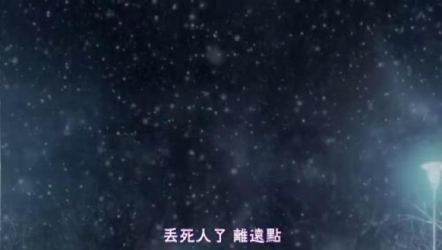 丟死人了　離遠點