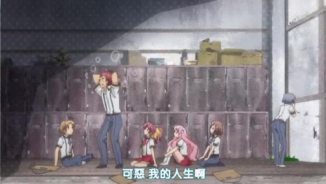 可惡　我的人生啊