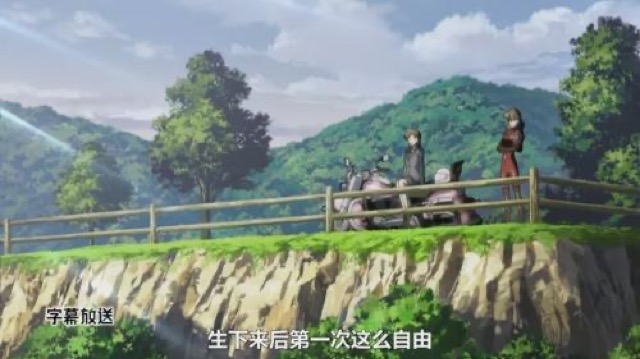 生下來後第一次這麼自由