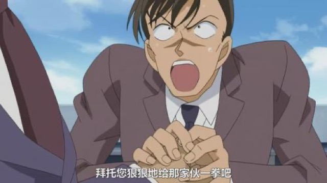 拜託您狠狠地給那傢伙一拳吧