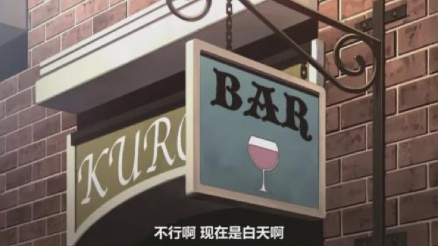 不行啊　現在是白天啊