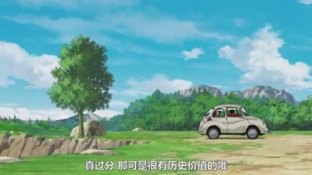 真過分　那可是很有歷史價值的哦