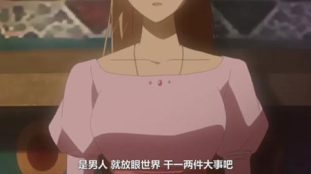 是男人　就放眼世界　幹一兩件大事吧