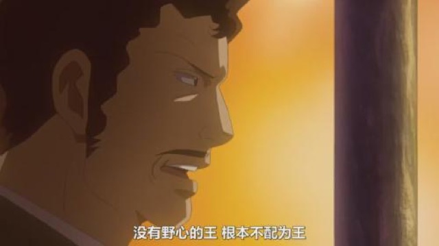 沒有野心的王　根本不配為王