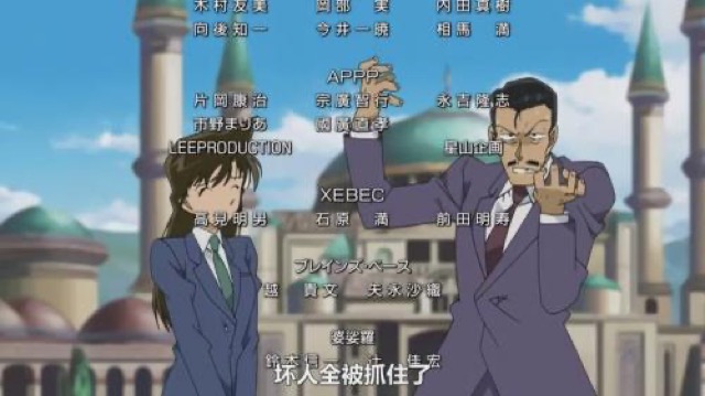 壞人全被抓住了