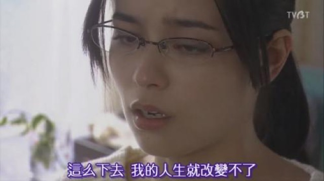 這麼下去　我的人生就改變不了