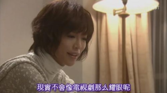 現實不會像電視劇那麼耀眼呢