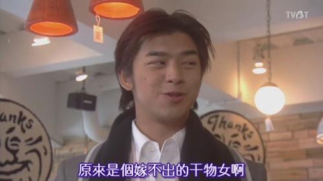 原來是個嫁不出的乾物女啊