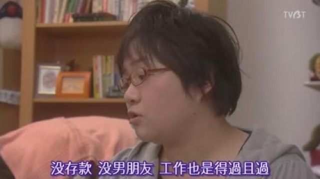 沒存款　沒男朋友　工作也是得過且過