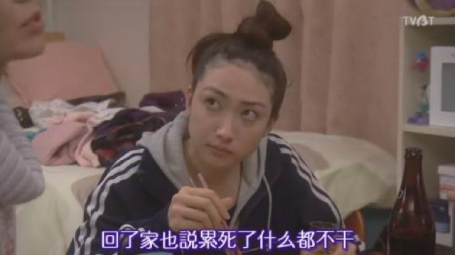 回了家也說累死了什麼都不幹