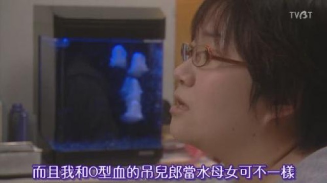 而且我和O型血的吊兒郎當水母女可不一樣