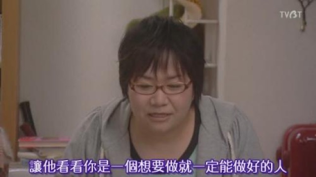 讓他看看你是一個想要做就一定能做好的人