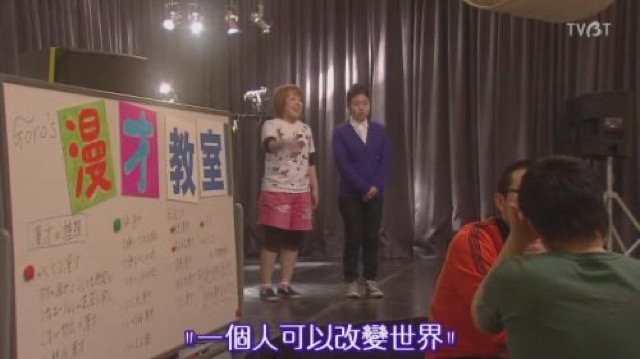 "一個人可以改變世界"