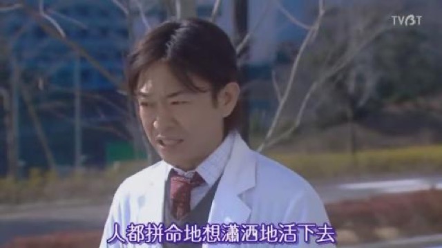 人都拼命地想瀟灑地活下去