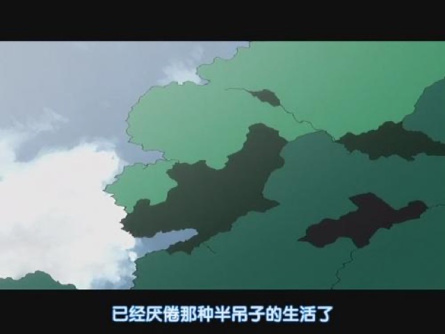 已經厭倦那種半吊子的生活了