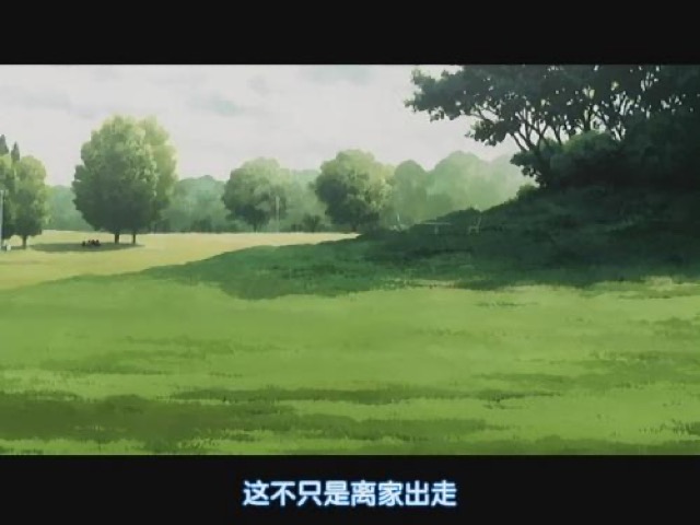 這不只是離家出走