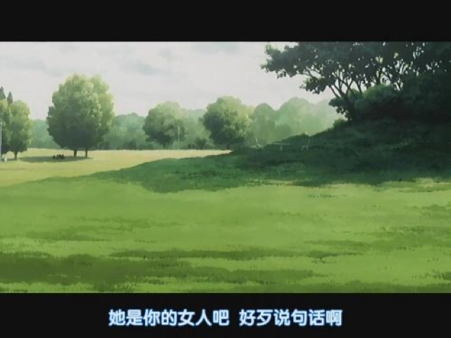 她是你的女人吧　好歹說句話啊