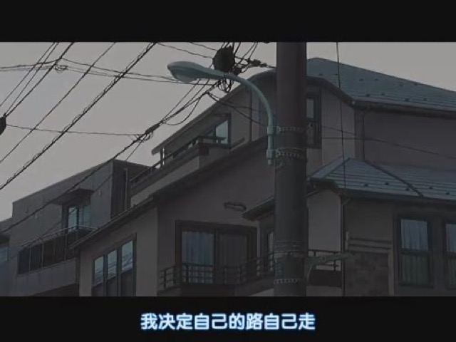 我決定自己的路自己走