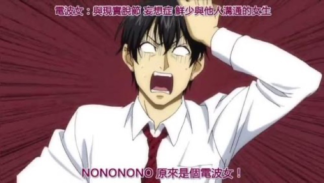 NONONONO　原來是個電波女！