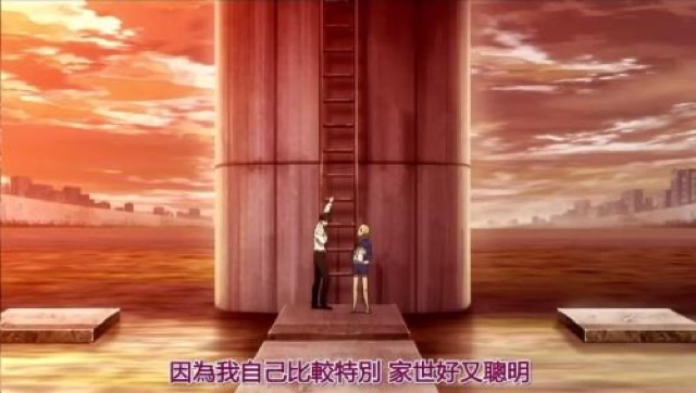 因為我自己比較特別　家世好又聰明