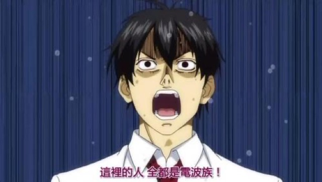 這裡的人　全都是電波族！