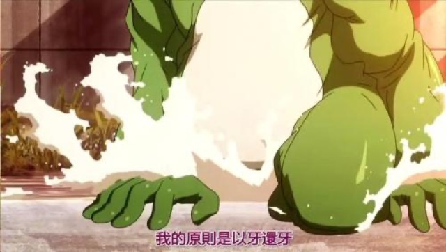 我的原則是以牙還牙