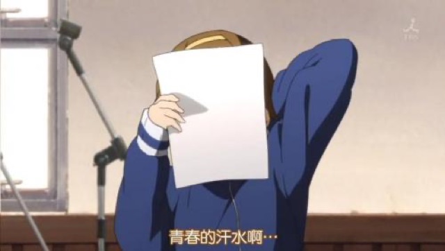 青春的汗水啊…