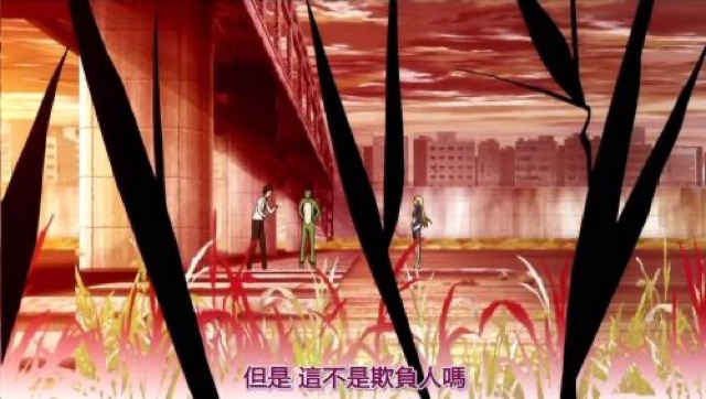 但是　這不是欺負人嗎