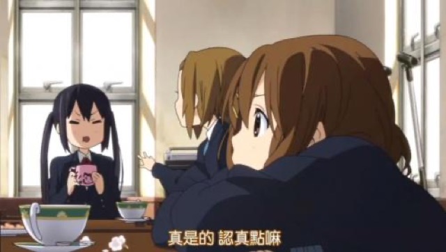 真是的　認真點嘛