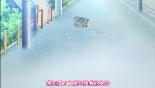 我知道了啦　那可是我的台詞