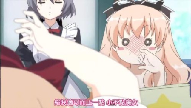 給我適可而止一點　小不點腐女