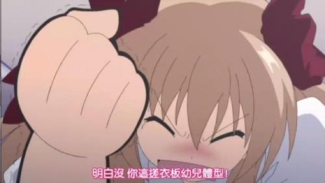 明白沒　你這搓衣皮幼兒體型！