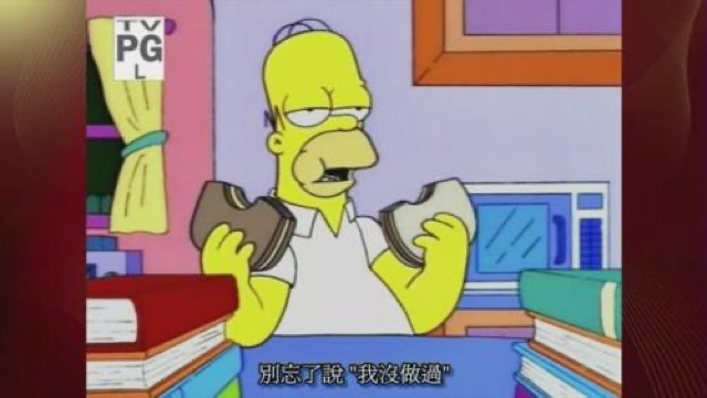 別忘了說"我沒做過"