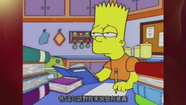 爸　這句話對我來說很有意義