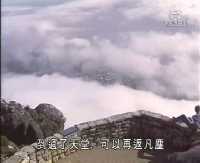 到過了天堂，可以再返凡塵