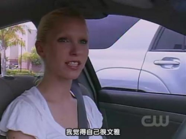 我覺得自己很文雅