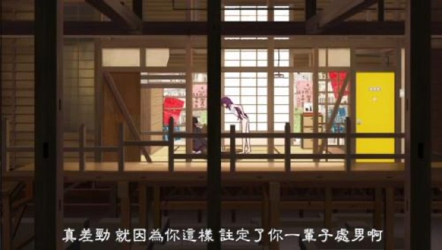 真差勁　就因為你這樣　註定了你一輩子處男啊