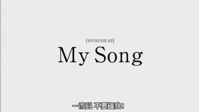 …而且　不要碰我！