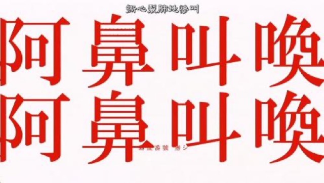 撕心裂肺地慘叫