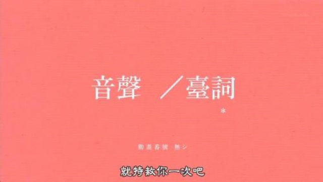 就特赦你一次吧