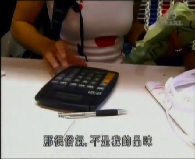 那很俗氣，不是我的品味