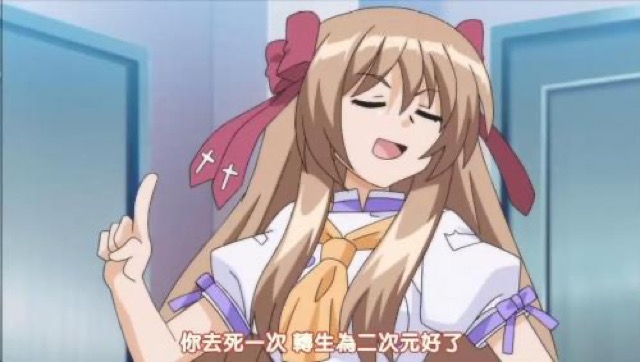 你去死一次　轉生為二次元好了