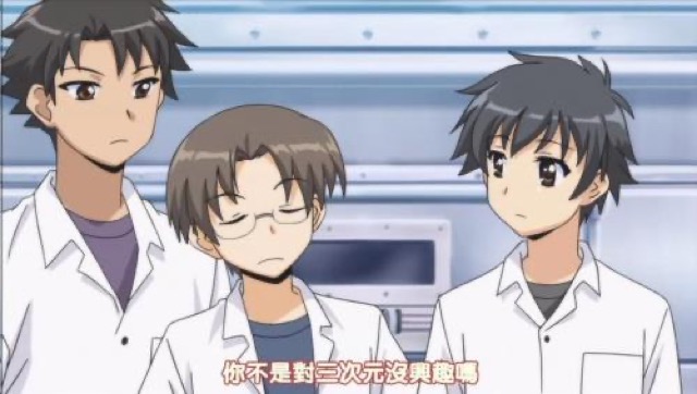 你不是對三次元沒興趣嗎