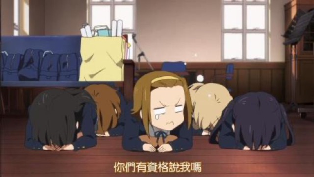 你們有資格說我嗎