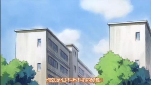 你就是個不折不扣的變態！