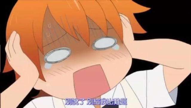 別說了　別給我出難題